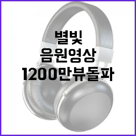 별빛 임영웅 1200만뷰 돌파한 음원영상 화제!