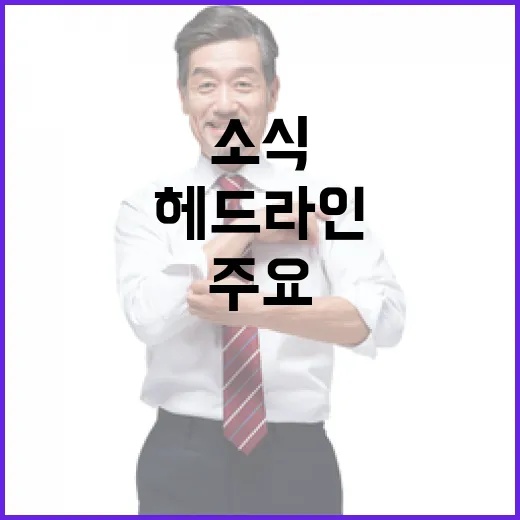 헤드라인 이 시각 눈길 끄는 주요 소식!