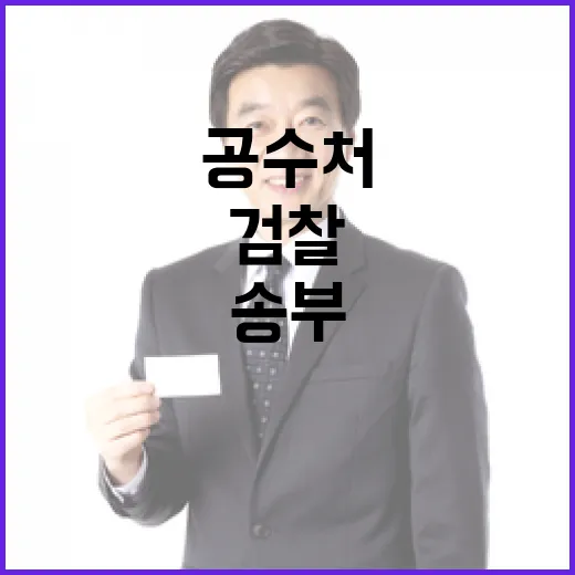 공수처 검찰 송부 …