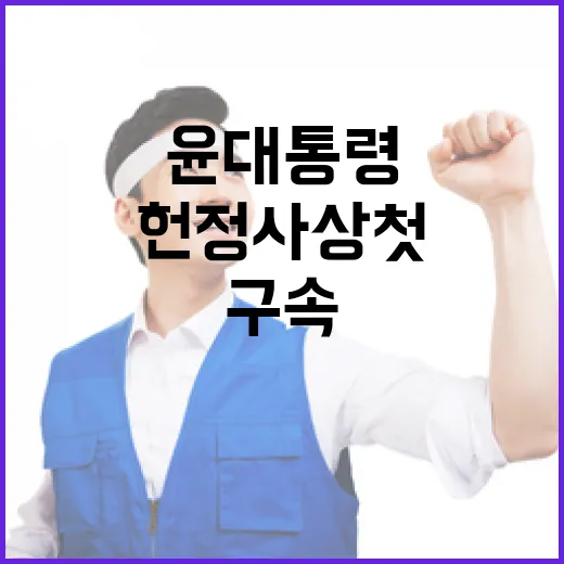 윤 대통령 구속 기소…헌정 사상 첫 재판 빠지나?