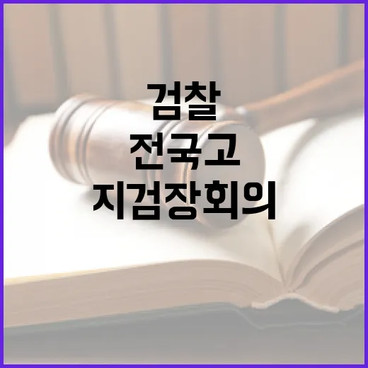 검찰 전국 고·지검장 회의에서 중요한 사건 논의!