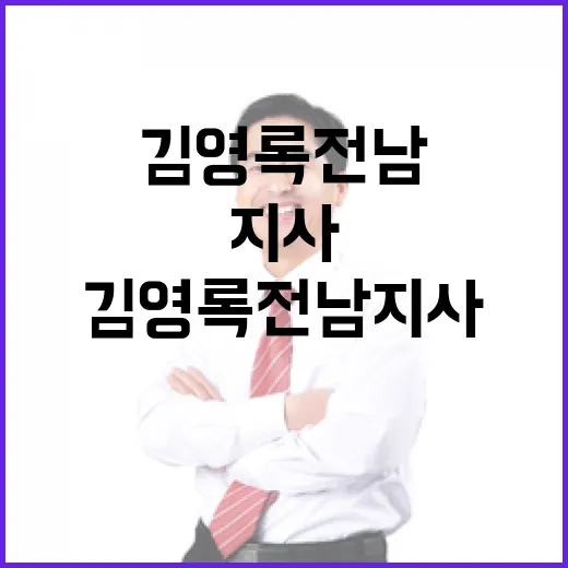 호남 대권주자 김영록 전남지사 목소리 높인다!