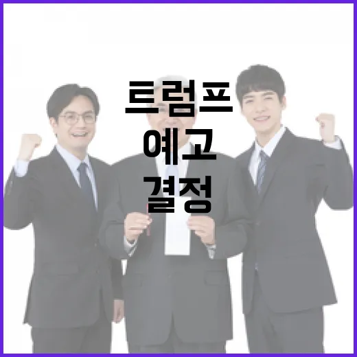 틱톡 문제 트럼프의…