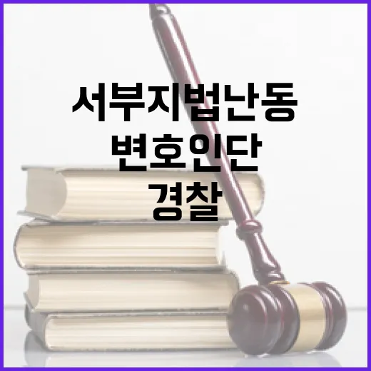 서부지법 난동 변호인단의 파격 주장! 경찰 책임?