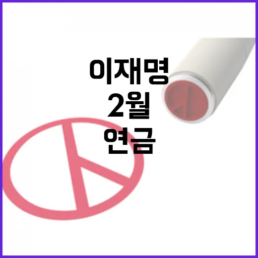 연금개혁 이재명 요…