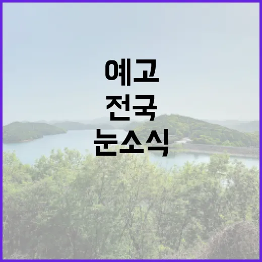 폭설 예고! 전국 눈 소식에 긴장 고조!