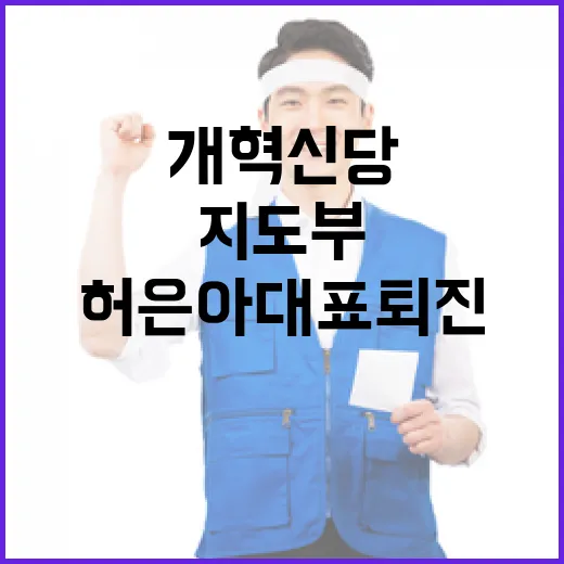 개혁신당 지도부 허…