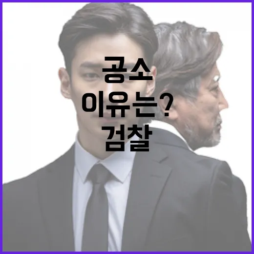 검찰 재판 공소 유지 부담 커진 이유는?