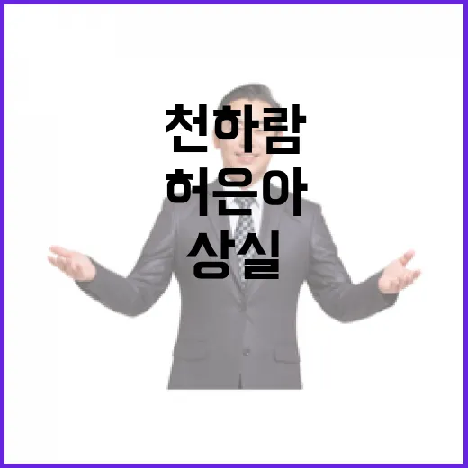 천하람 허은아 대표…