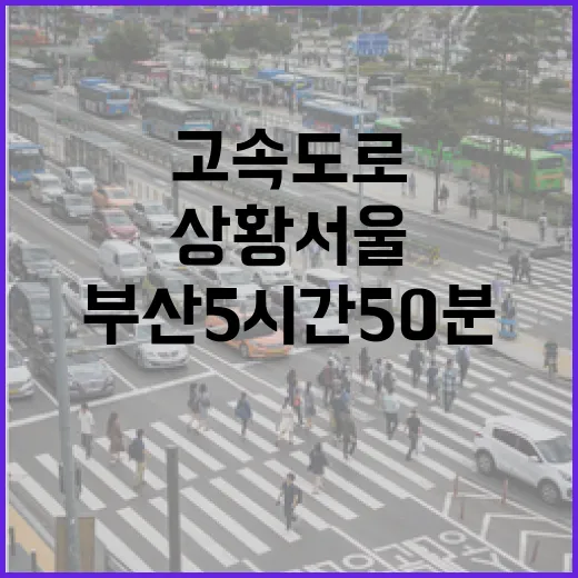 고속도로 상황 서울부산 5시간 50분 소요!