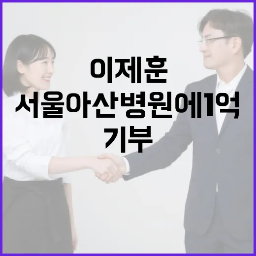 이제훈 서울아산병원에 1억 기부 소식!