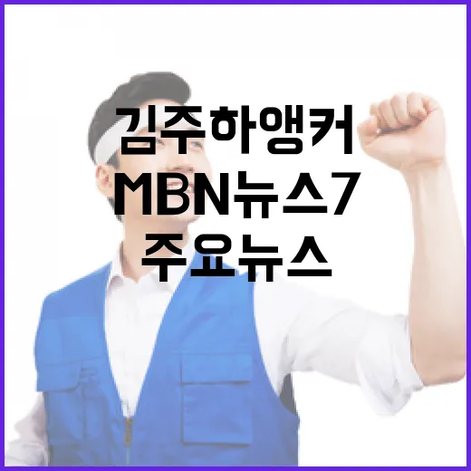 김주하 앵커 1월 27일 MBN 뉴스7 주요 뉴스!