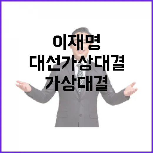 대선 가상대결 이재명 과반 초읽기 시작!