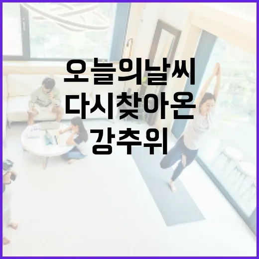 강추위 눈과 비로 다시 찾아온 오늘의 날씨!