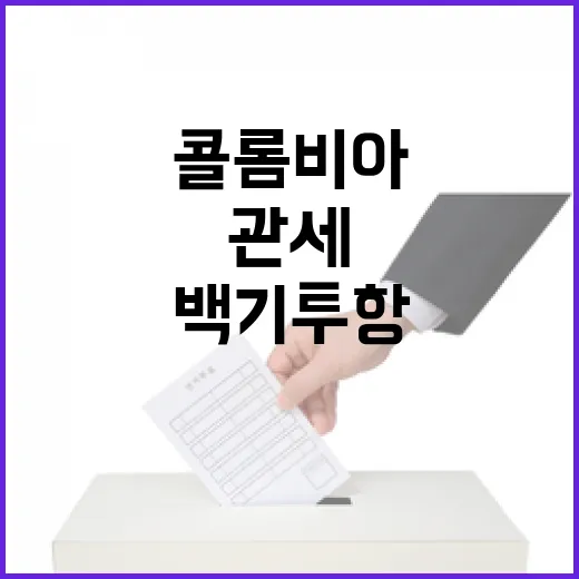 관세 위협 콜롬비아의 백기 투항 배경은?