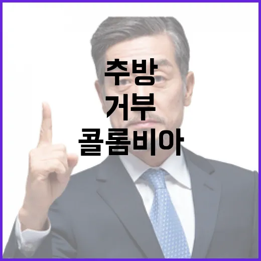 콜롬비아 추방 거부 후 무더기 보복에 백기!