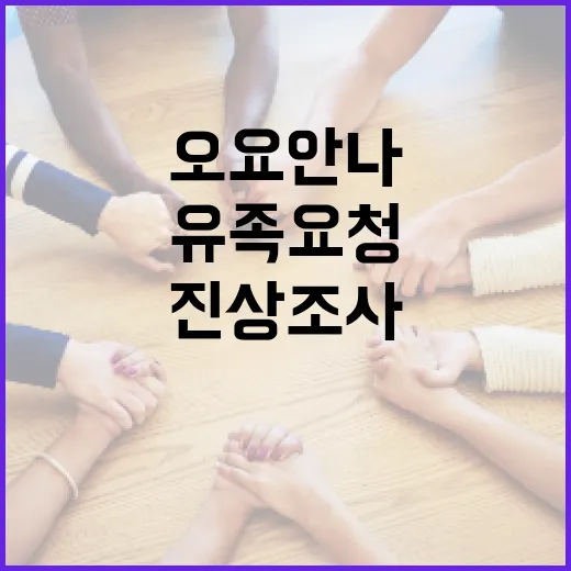 진상 조사 오요안나 유족 요청 시 진행된다!