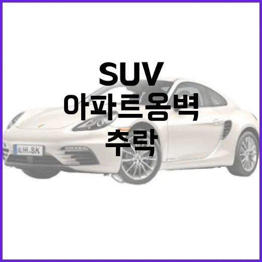 아파트 옹벽 SUV 추락 사건에 두 명 부상!