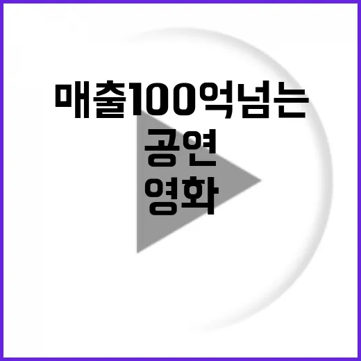 공연 영화 매출 100억 넘는 비결 공개!