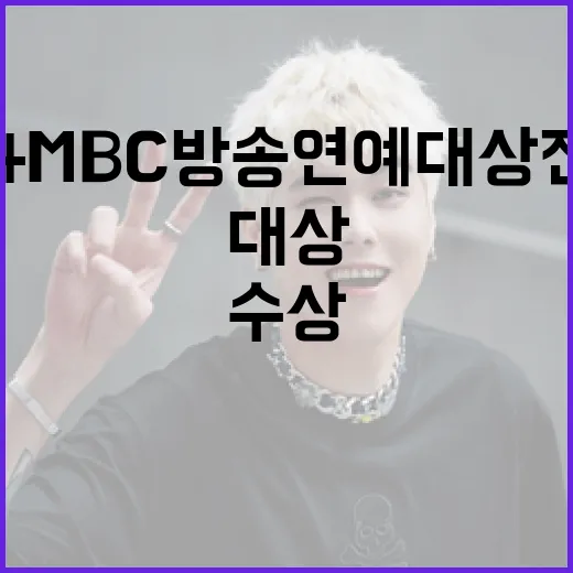 2024MBC방송연예대상 전현무의 놀라운 수상!