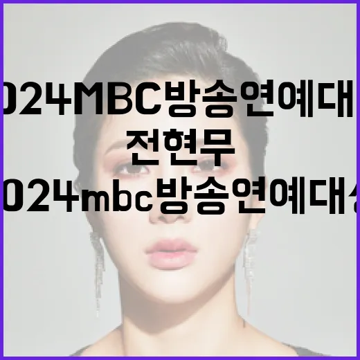 2024 MBC 방송연예대상 전현무의 화려한 대반전!