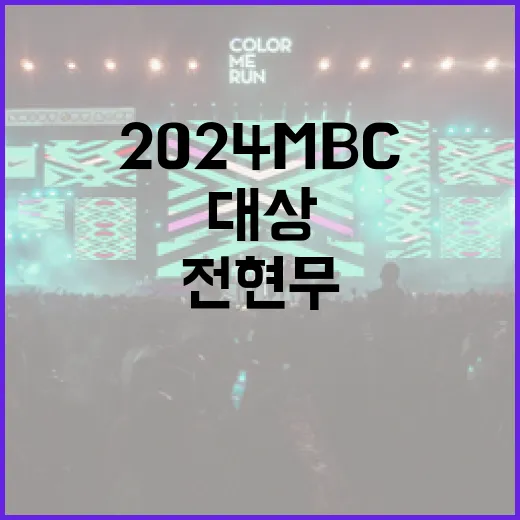 2024MBC대상 전현무의 놀라운 연출 비밀 공개!