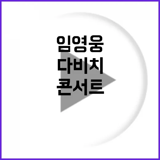 임영웅 다비치 콘서트서 특별한 순간 공개!