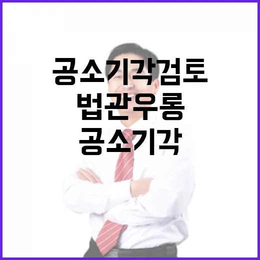 공소기각 검토 법관 우롱 논란 폭발!