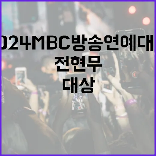 2024MBC방송연예대상 전현무의 놀라운 성과 공개!