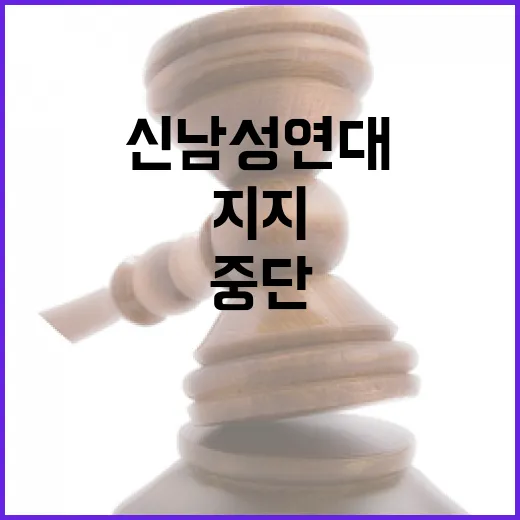 신남성연대 지지 철회 선언 후 집회 중단!