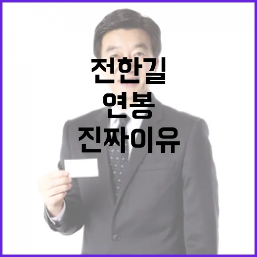 연봉 포기 전한길의 진짜 이유 공개!