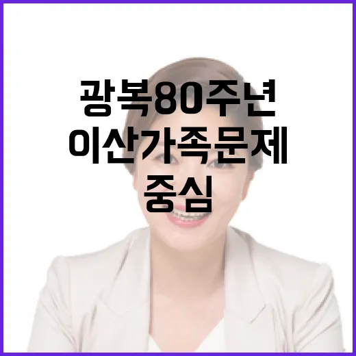 이산가족 문제 광복 80주년 기념의 중심!