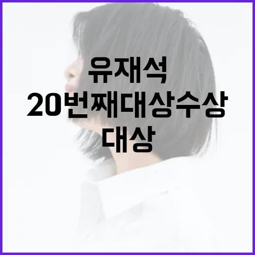 유재석 20번째 대상 수상…감동의 날 여기!