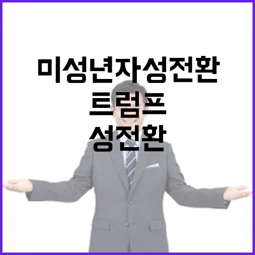 머스크 트럼프와 함께 미성년자 성전환 지원 중단!