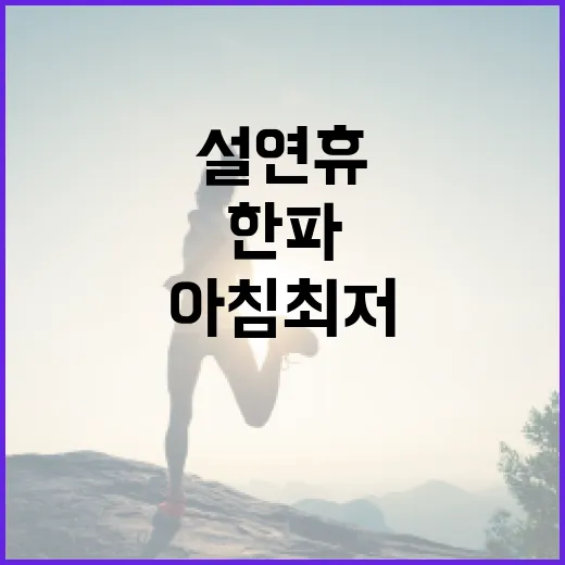 한파 아침 최저 –17도 추위 절정의 설 연휴!