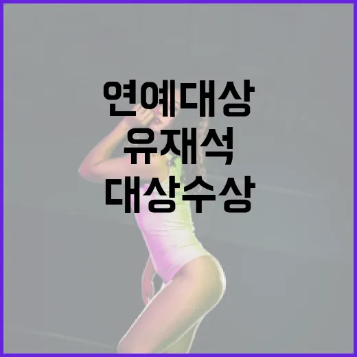 유재석 20번째 연예대상 수상 소감 공개!