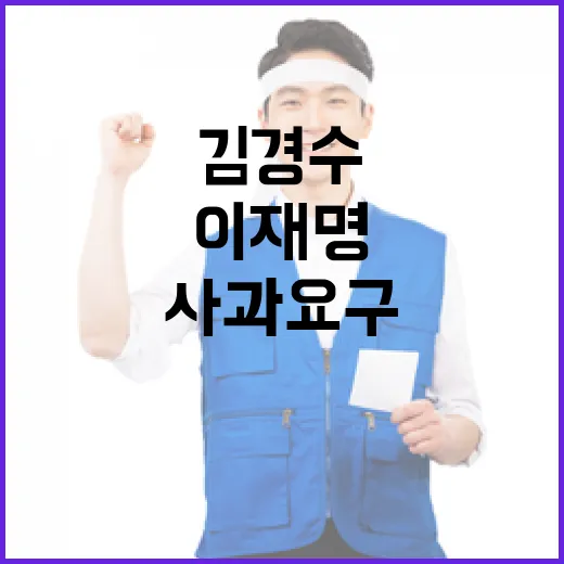 김경수 이재명에게 사과 요구! 당원들은 어떻게?