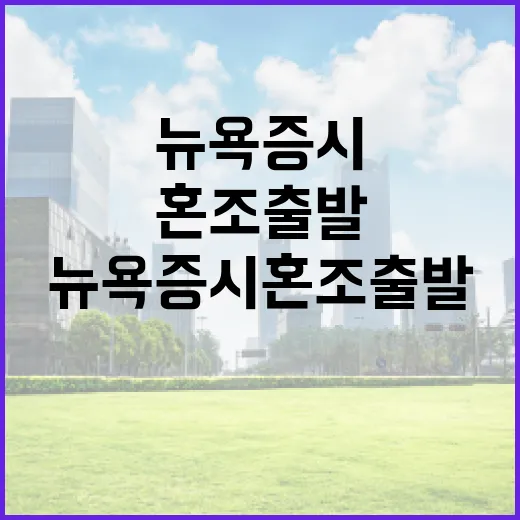 뉴욕증시 혼조 출발의 이유는 무엇일까?