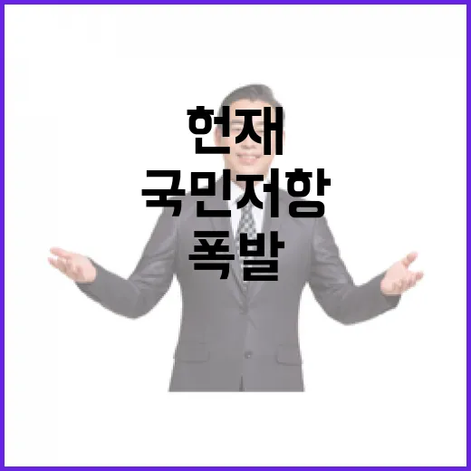 국민 저항 헌재와 여당의 갈등 폭발!