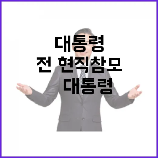 尹 대통령 전·현직 참모들과 긴급 접견 예정!