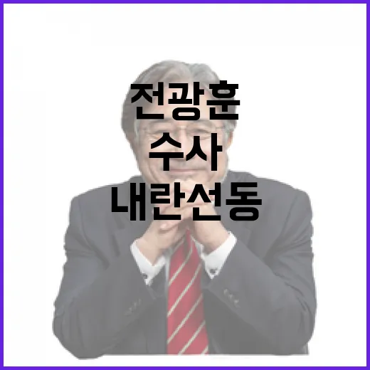 전광훈 내란 선동 경찰 수사팀 이석기 판례 분석!