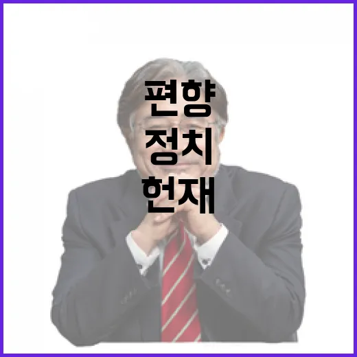 헌재 정치 편향 진실을 밝히다!