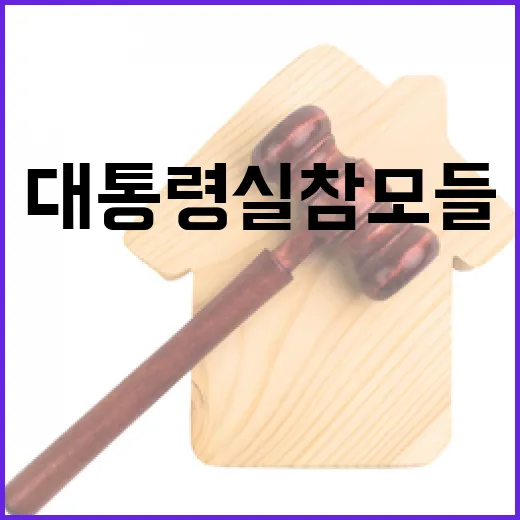 대통령실 참모들 尹 대통령 접견 추진 이유는?