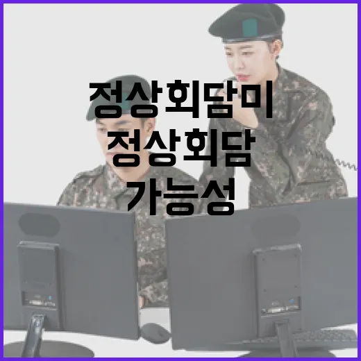 정상회담 미일 협의로 북중 문제 해결 가능성!