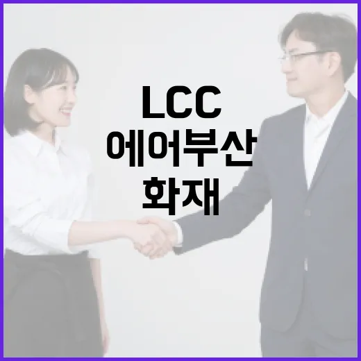 화재 에어부산 LCC 수요 위축 우려 발생!