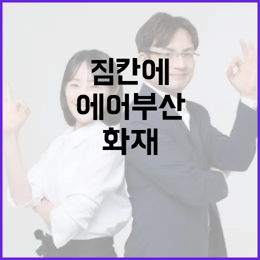 화재 에어부산 비행기 짐칸에서 시작됐다!