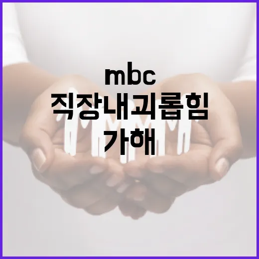 직장내 괴롭힘 안철수 MBC 2차 가해 비판!