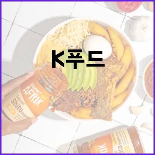 K푸드 이 조합의 비밀은 무엇일까?