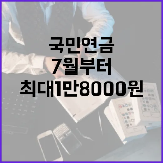 국민연금 인상 7월부터 월 최대 1만8000원!