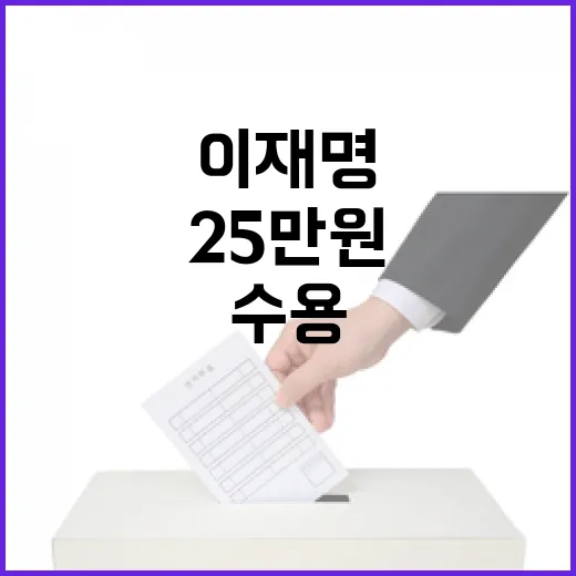 이재명 추경안 수용 25만원 고집 아니다